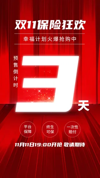 双十一金融保险产品预售倒计时手机海报