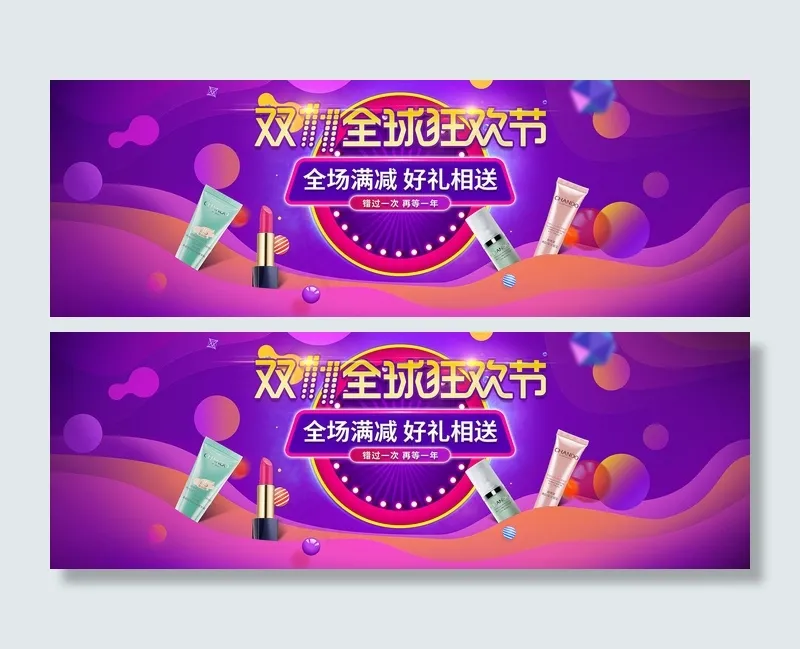 双十一全球狂欢节psd模版下载