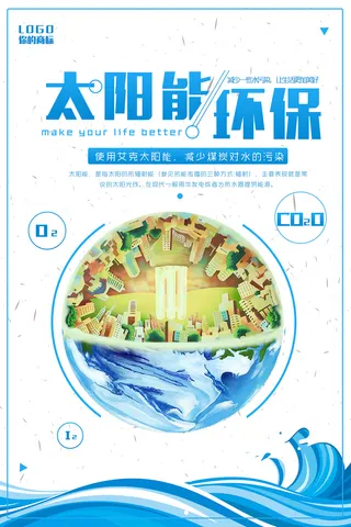 环保节能源太阳能创意环保宣传海报
