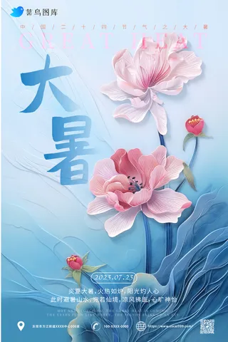 简约大气 大暑海报