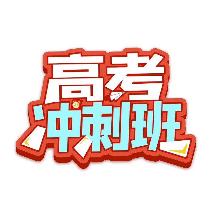 高考冲刺班创意艺术字psd模版下载