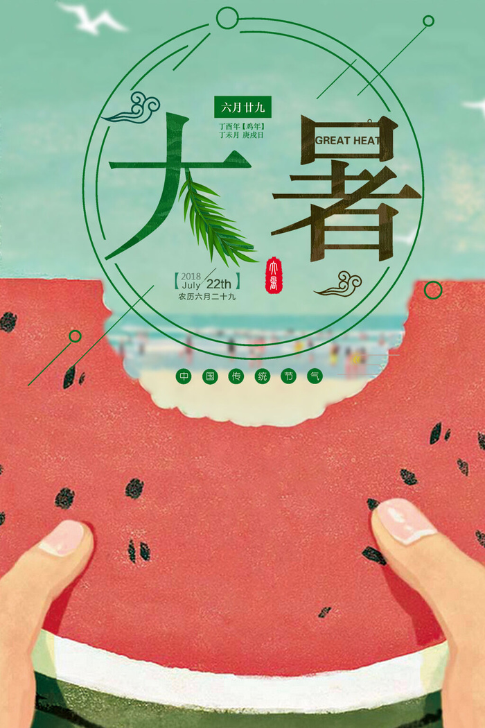 大暑海报节气素材psd模版下载