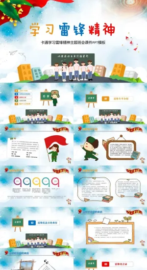 卡通学习雷锋精神主题班会课件PPT模板预览图