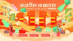 双十一终极狂欢