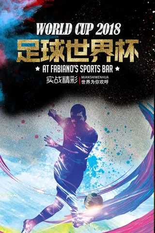 创意足球世界杯运动海报