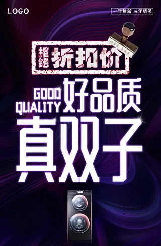 洗衣机双子机大字报品质深色海报