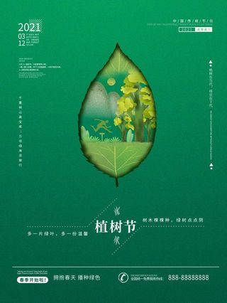 植树节3.12海报
