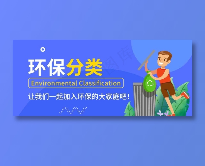 垃圾分类14psd模版下载
