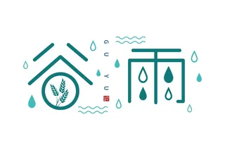 二十四节气谷雨创新艺术字