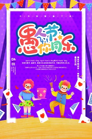 愚人节 愚人节宣传海报