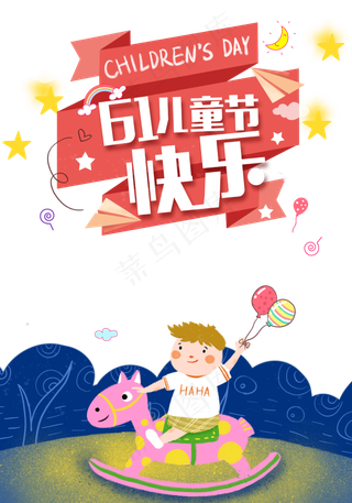 儿童节|童趣|海报|儿童节海报