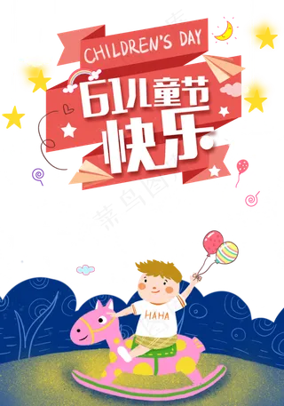 儿童节|童趣|海报|儿童节海报