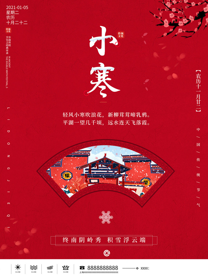 中国传统冬天小寒祝福24二十四节气节日宣传活动海报(3543x4724)psd模版下载