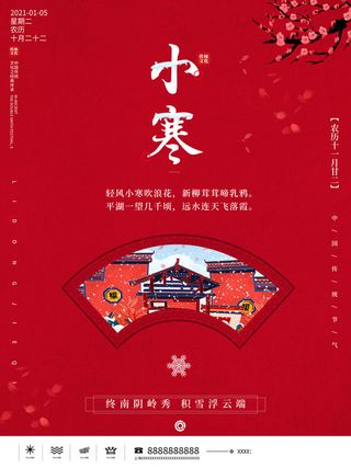 中国传统冬天小寒祝福24二十四节气节日宣传活动海报