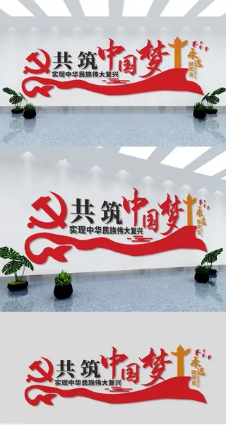永远跟党走共筑中国梦党建文化墙