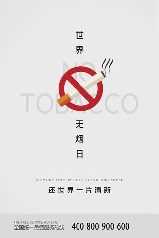 世界无烟日海报