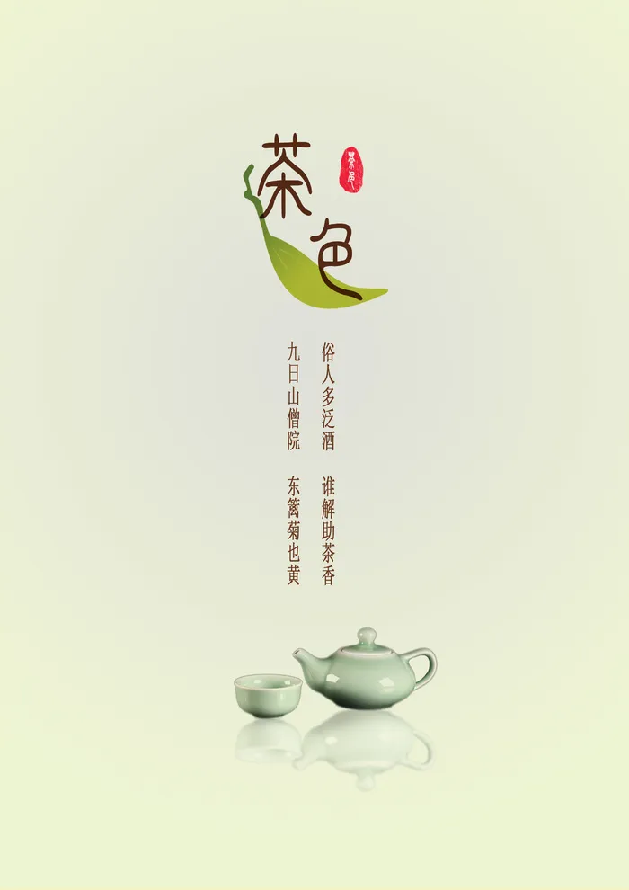简约茶叶宣传海报psd模版下载