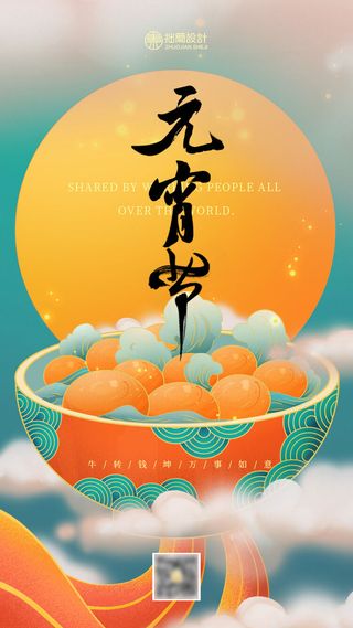 国潮传统节日正月十五元宵节广告宣传海报PSD设计素材模板