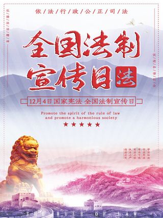 全国法制宣传日国家宪法日法律公益背景展板海报设计ps模板素材