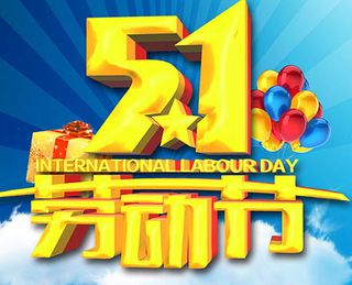五一劳动节
