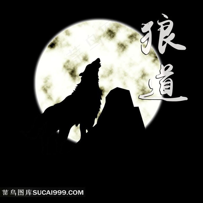 狼道概念图片