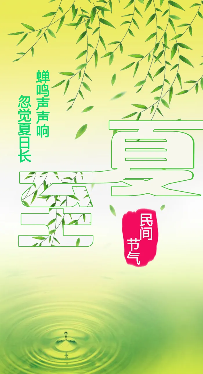 夏至问候手机海报