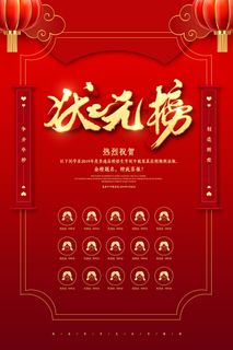 中考高考录取通知喜报荣誉状元榜金榜题名海报PSD设计素材模板