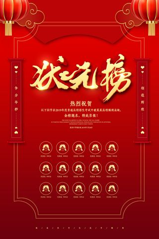 中考高考录取通知喜报荣誉状元榜金榜题名海报PSD设计素材模板