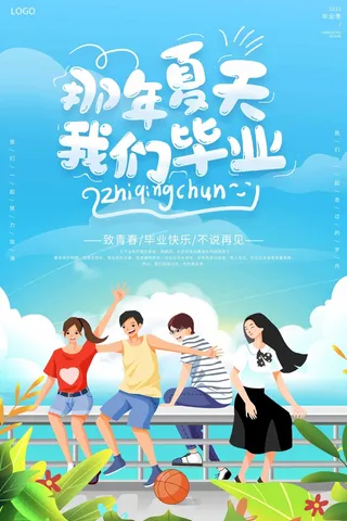 简洁毕业季海报设计