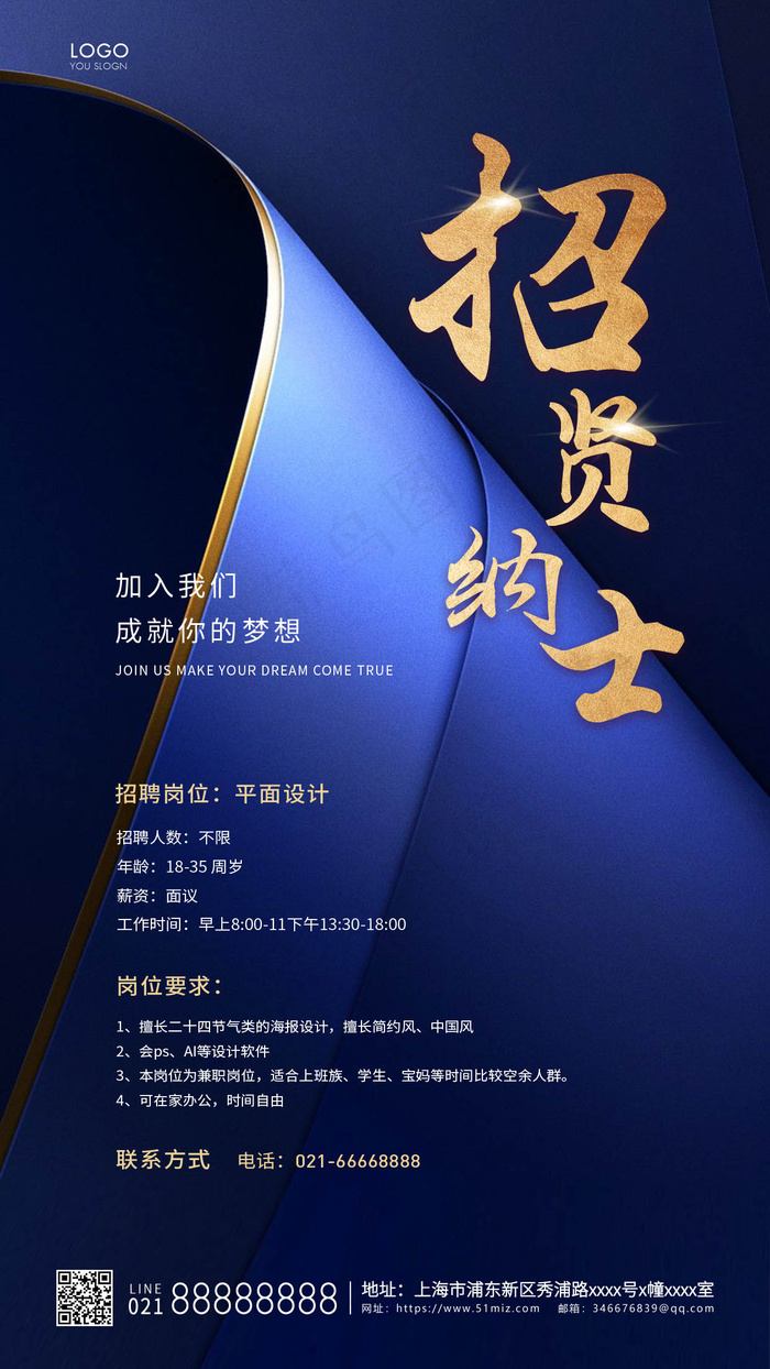 蓝色简约招贤纳士海报招聘宣传手机海报