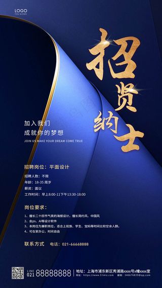 蓝色简约招贤纳士海报招聘宣传手机海报