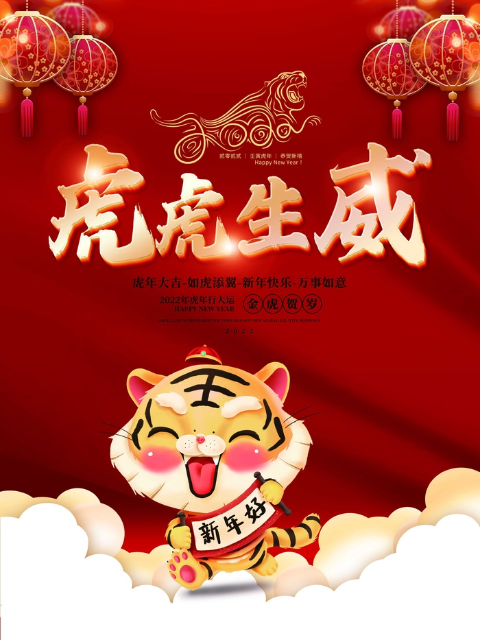 虎年新年喜庆插画海报展板psd模板