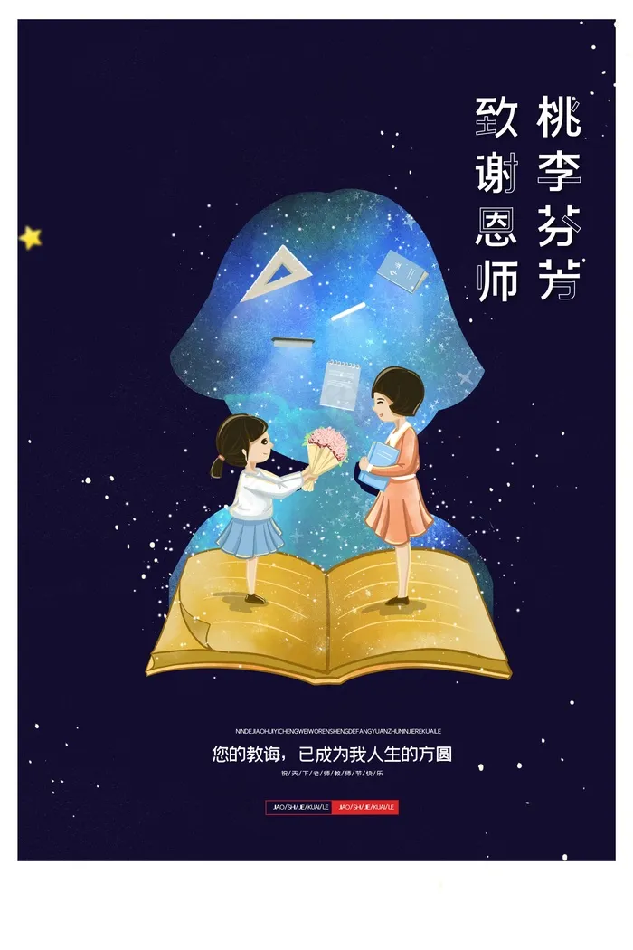 教师节 教师节海报psd模版下载