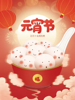 元宵节海报汤圆元宵快乐朋友圈宣传图广告设计