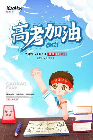 高考加油高考海报冲刺逢考必过模板PSD分层设计素材