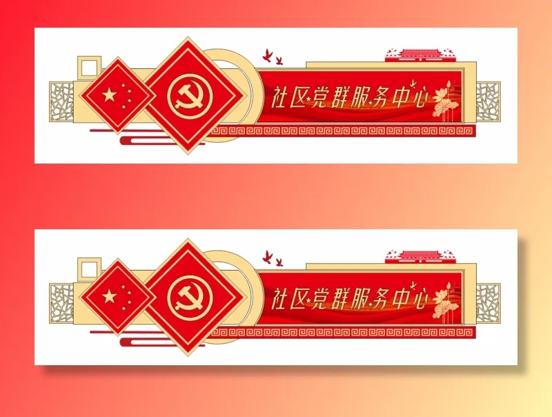 党建文化墙党群服务中心文化墙源文件平面图cdr矢量模版下载