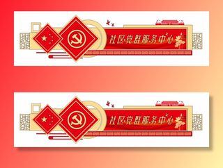 党建文化墙党群服务中心文化墙源文件平面图