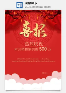 企业公司销售业绩年终大捷军令喜报word文档设计素材 企业公司销售业绩年终大捷军令喜报word文档设计素材
