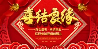 婚礼喜结良缘