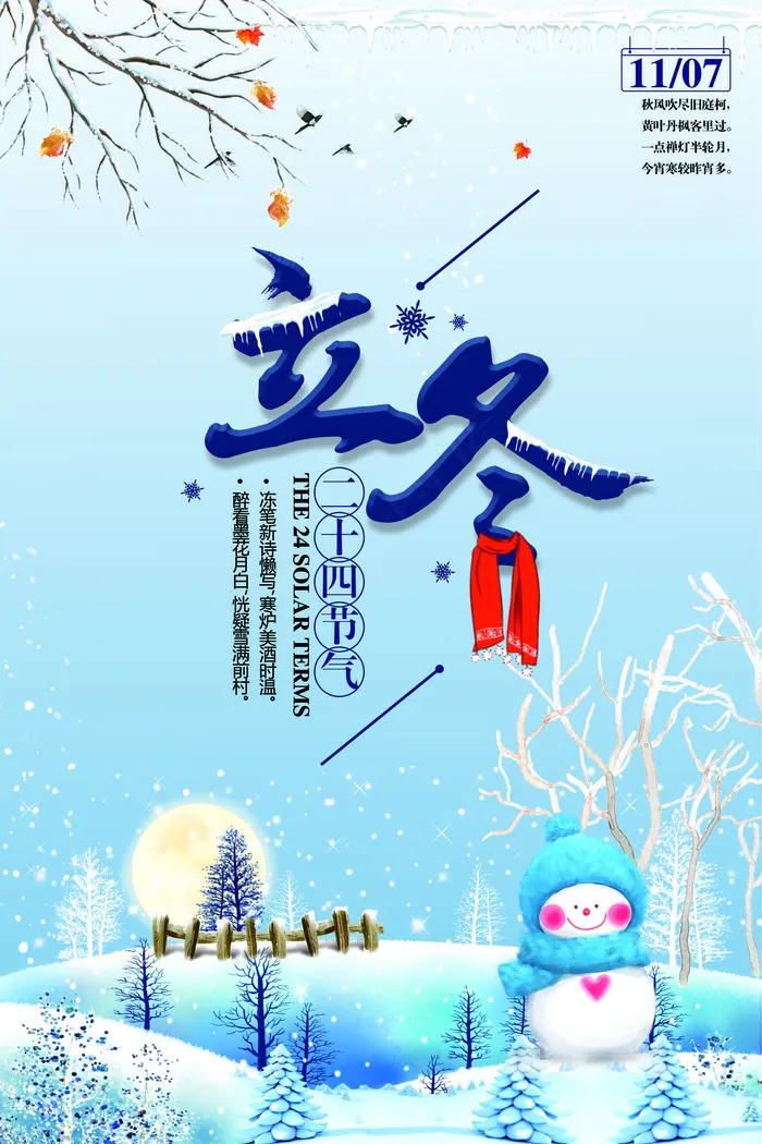 立冬图片海报psd模版下载