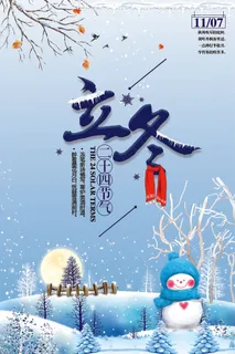立冬图片海报