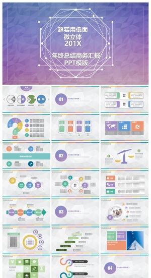 超实用低面扁平风格商务汇报ppt模板