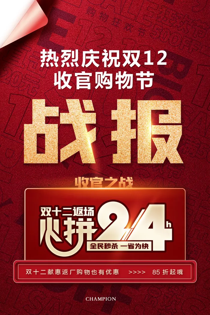 红色战报喜报大气双十二收官之战通用海报