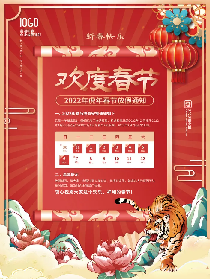 2022年虎年新年企业公司放假通知海报(3543x4724)psd模版下载