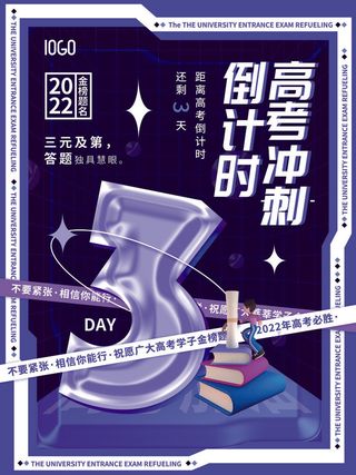 简约高考倒计时3天套图系列海报