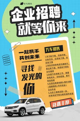 企业招聘海报 