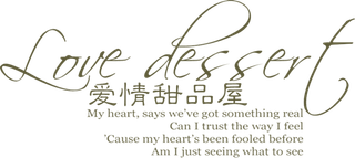 爱情甜品屋情人节