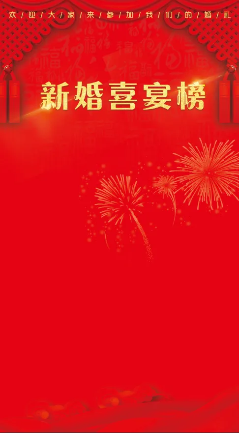 新婚喜宴榜