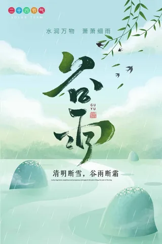 谷雨 谷雨活动海报