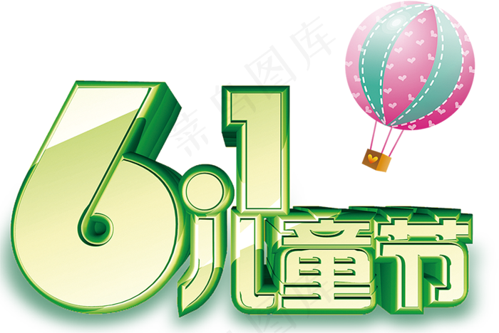 6.1儿童节字体